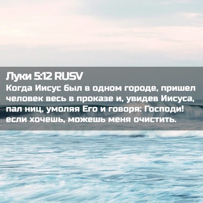 Picture 02 - Луки 5:12 RUSV - Когда Иисус был в одном - Bible Verse Picture