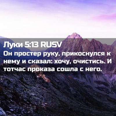 Picture 02 - Луки 5:13 RUSV - Он простер руку, - Bible Verse Picture