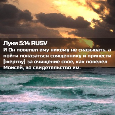 Picture 02 - Луки 5:14 RUSV - И Он повелел ему никому не - Bible Verse Picture
