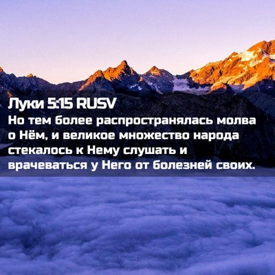 Picture 02 - Луки 5:15 RUSV - Но тем более - Bible Verse Picture