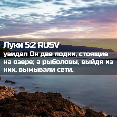 Picture 02 - Луки 5:2 RUSV - увидел Он две лодки, - Bible Verse Picture