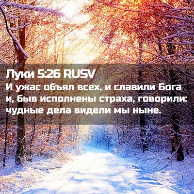 Picture 02 - Луки 5:26 RUSV - И ужас объял всех, и - Bible Verse Picture