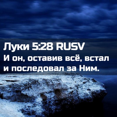 Picture 02 - Луки 5:28 RUSV - И он, оставив всё, встал и - Bible Verse Picture