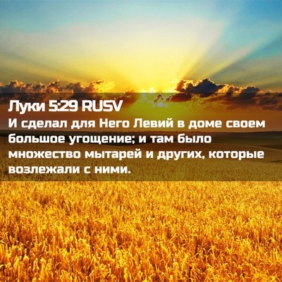 Picture 02 - Луки 5:29 RUSV - И сделал для Него Левий в - Bible Verse Picture