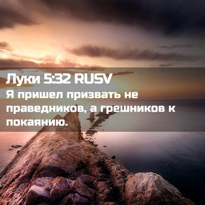 Picture 02 - Луки 5:32 RUSV - Я пришел призвать не - Bible Verse Picture