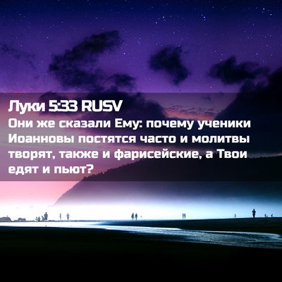 Picture 02 - Луки 5:33 RUSV - Они же сказали Ему: почему - Bible Verse Picture