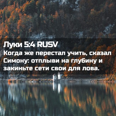 Picture 02 - Луки 5:4 RUSV - Когда же перестал учить, - Bible Verse Picture