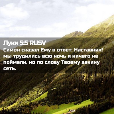 Picture 02 - Луки 5:5 RUSV - Симон сказал Ему в ответ: - Bible Verse Picture