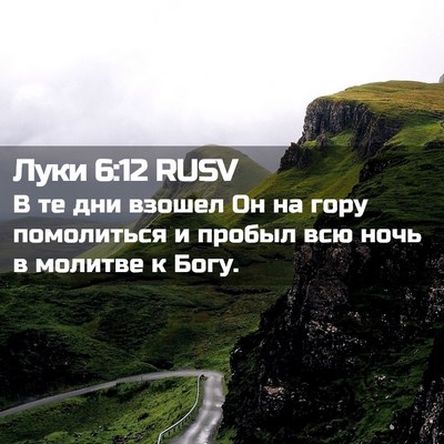 Picture 02 - Луки 6:12 RUSV - В те дни взошел Он на гору - Bible Verse Picture