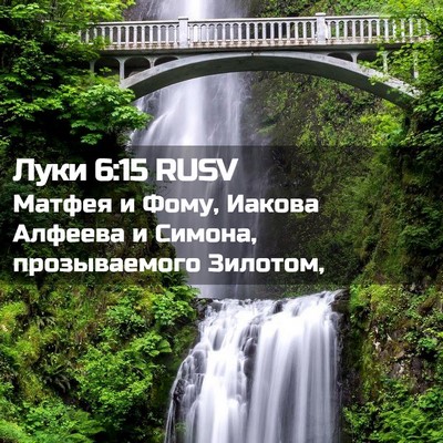 Picture 02 - Луки 6:15 RUSV - Матфея и Фому, Иакова - Bible Verse Picture