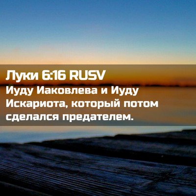 Picture 02 - Луки 6:16 RUSV - Иуду Иаковлева и Иуду - Bible Verse Picture