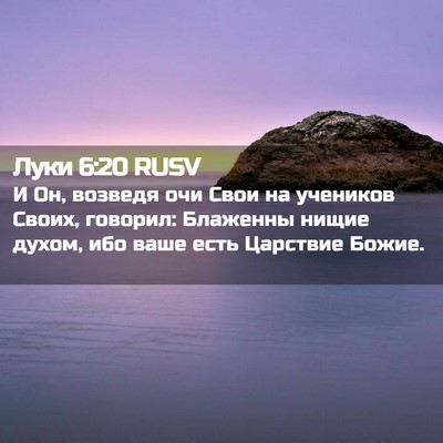 Picture 02 - Луки 6:20 RUSV - И Он, возведя очи Свои на - Bible Verse Picture