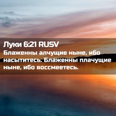 Picture 02 - Луки 6:21 RUSV - Блаженны алчущие ныне, ибо - Bible Verse Picture