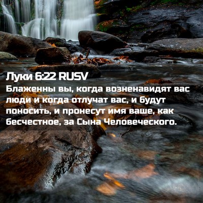 Picture 02 - Луки 6:22 RUSV - Блаженны вы, когда - Bible Verse Picture
