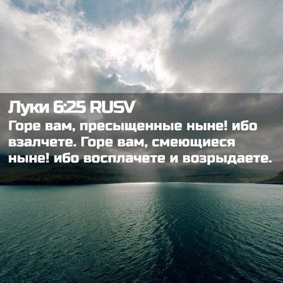 Picture 02 - Луки 6:25 RUSV - Горе вам, пресыщенные ныне! - Bible Verse Picture