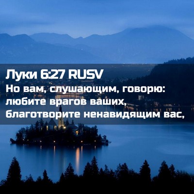 Picture 02 - Луки 6:27 RUSV - Но вам, слушающим, говорю: - Bible Verse Picture