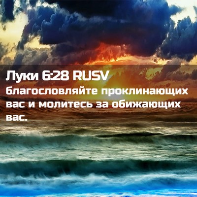 Picture 02 - Луки 6:28 RUSV - благословляйте - Bible Verse Picture
