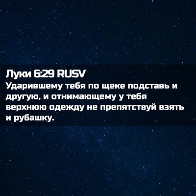 Picture 02 - Луки 6:29 RUSV - Ударившему тебя по щеке - Bible Verse Picture