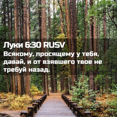 Picture 02 - Луки 6:30 RUSV - Всякому, просящему у тебя, - Bible Verse Picture