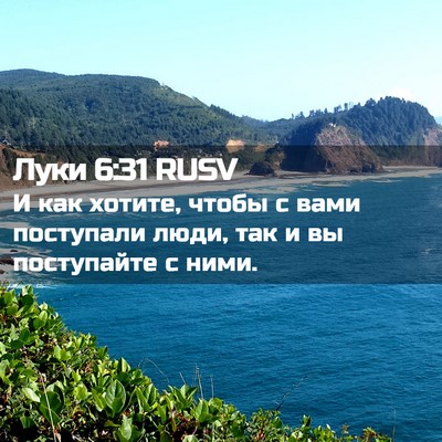 Picture 02 - Луки 6:31 RUSV - И как хотите, чтобы с вами - Bible Verse Picture