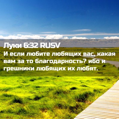 Picture 02 - Луки 6:32 RUSV - И если любите любящих вас, - Bible Verse Picture