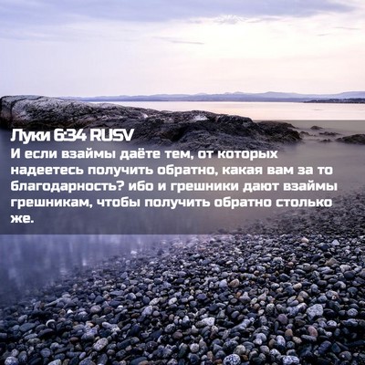 Picture 02 - Луки 6:34 RUSV - И если взаймы даёте тем, от - Bible Verse Picture