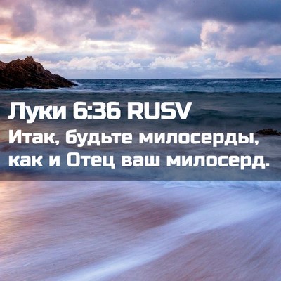 Picture 02 - Луки 6:36 RUSV - Итак, будьте милосерды, как - Bible Verse Picture