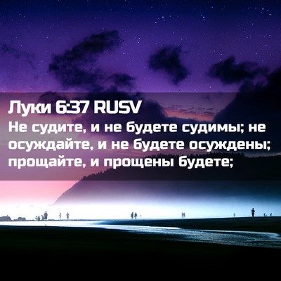 Picture 02 - Луки 6:37 RUSV - Не судите, и не будете - Bible Verse Picture