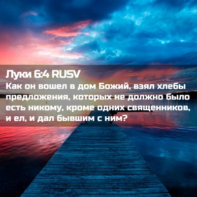 Picture 02 - Луки 6:4 RUSV - Как он вошел в дом Божий, - Bible Verse Picture