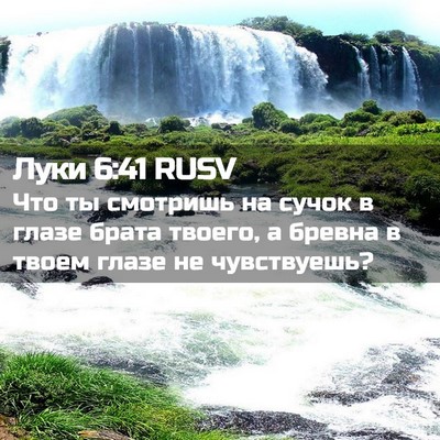 Picture 02 - Луки 6:41 RUSV - Что ты смотришь на сучок в - Bible Verse Picture