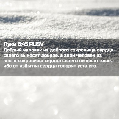 Picture 02 - Луки 6:45 RUSV - Добрый человек из доброго - Bible Verse Picture