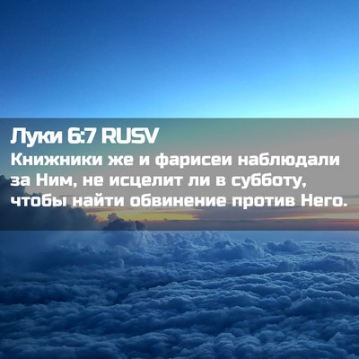 Picture 02 - Луки 6:7 RUSV - Книжники же и фарисеи - Bible Verse Picture