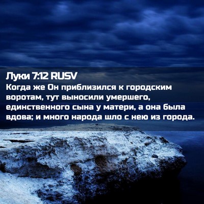 Picture 02 - Луки 7:12 RUSV - Когда же Он приблизился к - Bible Verse Picture