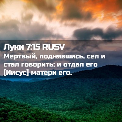 Picture 02 - Луки 7:15 RUSV - Мертвый, поднявшись, сел и - Bible Verse Picture