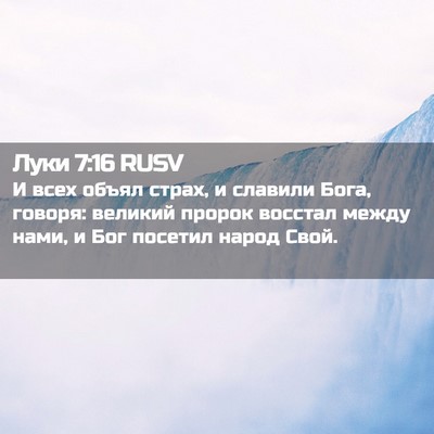 Picture 02 - Луки 7:16 RUSV - И всех объял страх, и - Bible Verse Picture