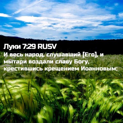 Picture 02 - Луки 7:29 RUSV - И весь народ, слушавший - Bible Verse Picture