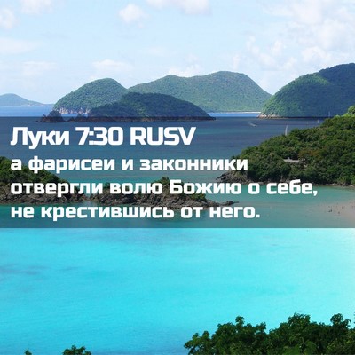 Picture 02 - Луки 7:30 RUSV - а фарисеи и законники - Bible Verse Picture