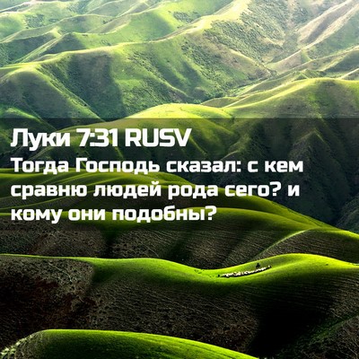 Picture 02 - Луки 7:31 RUSV - Тогда Господь сказал: с кем - Bible Verse Picture