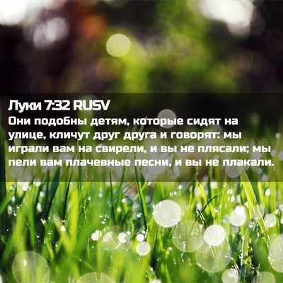 Picture 02 - Луки 7:32 RUSV - Они подобны детям, которые - Bible Verse Picture