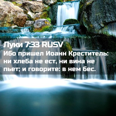 Picture 02 - Луки 7:33 RUSV - Ибо пришел Иоанн - Bible Verse Picture