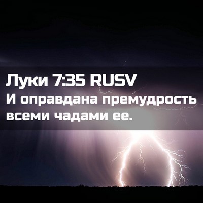 Picture 02 - Луки 7:35 RUSV - И оправдана премудрость - Bible Verse Picture