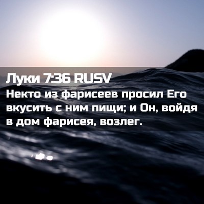 Picture 02 - Луки 7:36 RUSV - Некто из фарисеев просил - Bible Verse Picture