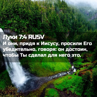 Picture 02 - Луки 7:4 RUSV - И они, придя к Иисусу, - Bible Verse Picture
