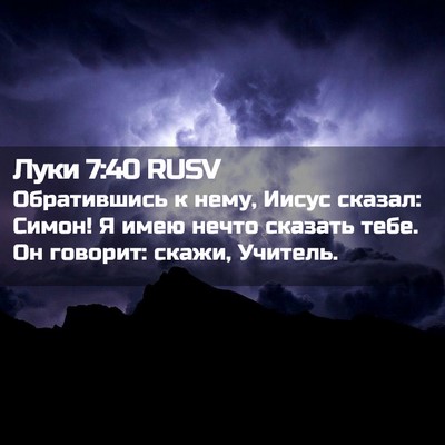 Picture 02 - Луки 7:40 RUSV - Обратившись к нему, Иисус - Bible Verse Picture