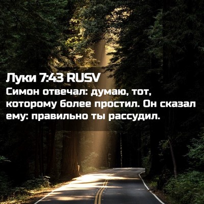 Picture 02 - Луки 7:43 RUSV - Симон отвечал: думаю, тот, - Bible Verse Picture