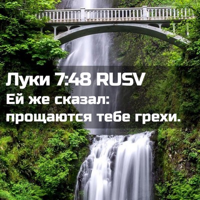 Picture 02 - Луки 7:48 RUSV - Ей же сказал: прощаются - Bible Verse Picture