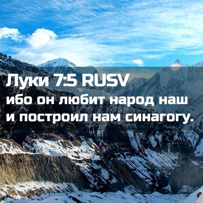 Picture 02 - Луки 7:5 RUSV - ибо он любит народ наш и - Bible Verse Picture