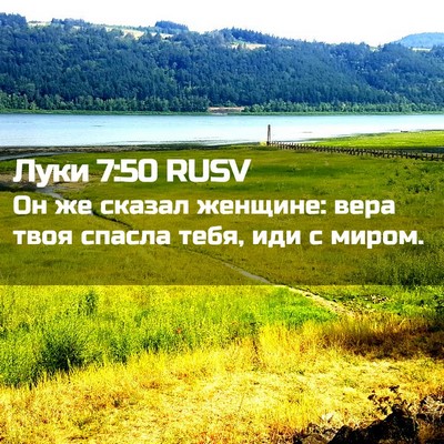 Picture 02 - Луки 7:50 RUSV - Он же сказал женщине: вера - Bible Verse Picture