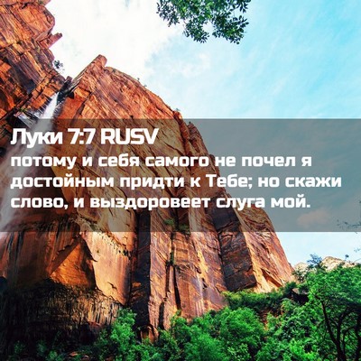 Picture 02 - Луки 7:7 RUSV - потому и себя самого не - Bible Verse Picture