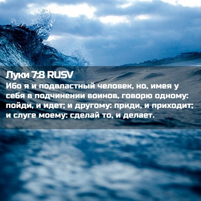 Picture 02 - Луки 7:8 RUSV - Ибо я и подвластный - Bible Verse Picture